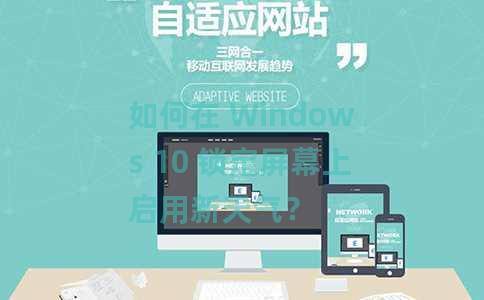 如何在 Windows 10 锁定屏幕上启用新天气？